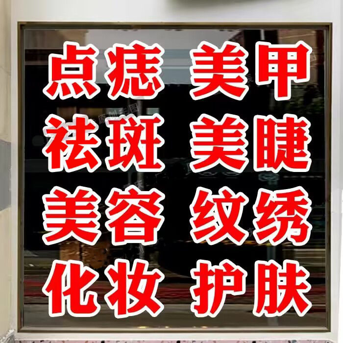 美容院美甲美甲店护肤玻璃门贴纸化妆点痣广告字可定制店铺门贴字 - 图2