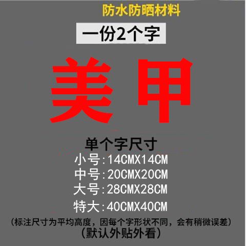 美容院美甲美甲店护肤玻璃门贴纸化妆点痣广告字可定制店铺门贴字 - 图1