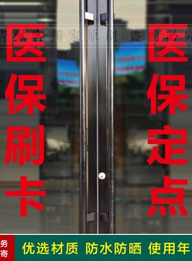 医保刷卡玻璃门贴纸药店药房中医门诊医院定点单位广告字贴标识