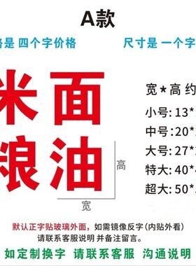 定做面条面粉大米馒头大饼店米面粮油店玻璃门窗贴纸字广告文字