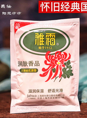 雅霜老牌国货袋装怀旧保湿雪花膏