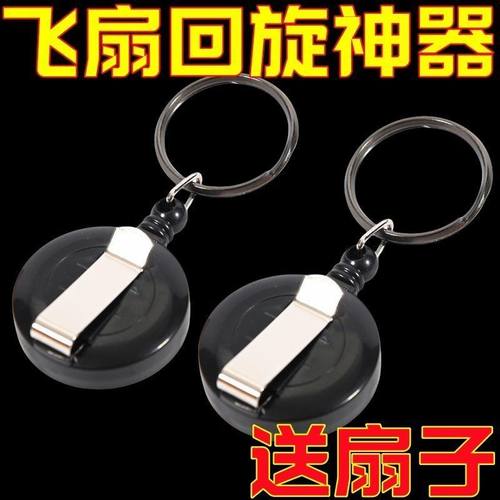 【旋转飞扇】自动回弹可伸缩钥匙扣旋转飞扇道具迷你便携绳易拉扣 - 图1