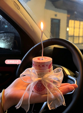 【礼物蜡烛】生日蜡烛蛋糕有钱花礼物惊喜拍照氛围感节日礼物情侣