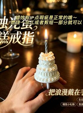 【烛光蛋糕戒指】蜡烛戒指生日梦幻蛋糕戒指创意生日手工丝绸感