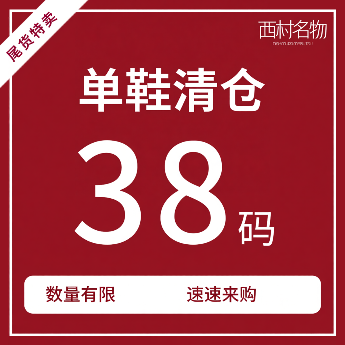 西村名物IUIUSECOND品牌断码清仓（微瑕）运动鞋小单鞋乐福鞋女鞋
