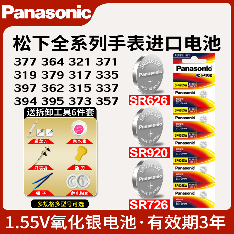 松下手表电池377 SR626SW SR621SW纽扣通用石英电子表更换腕表371 - 图0