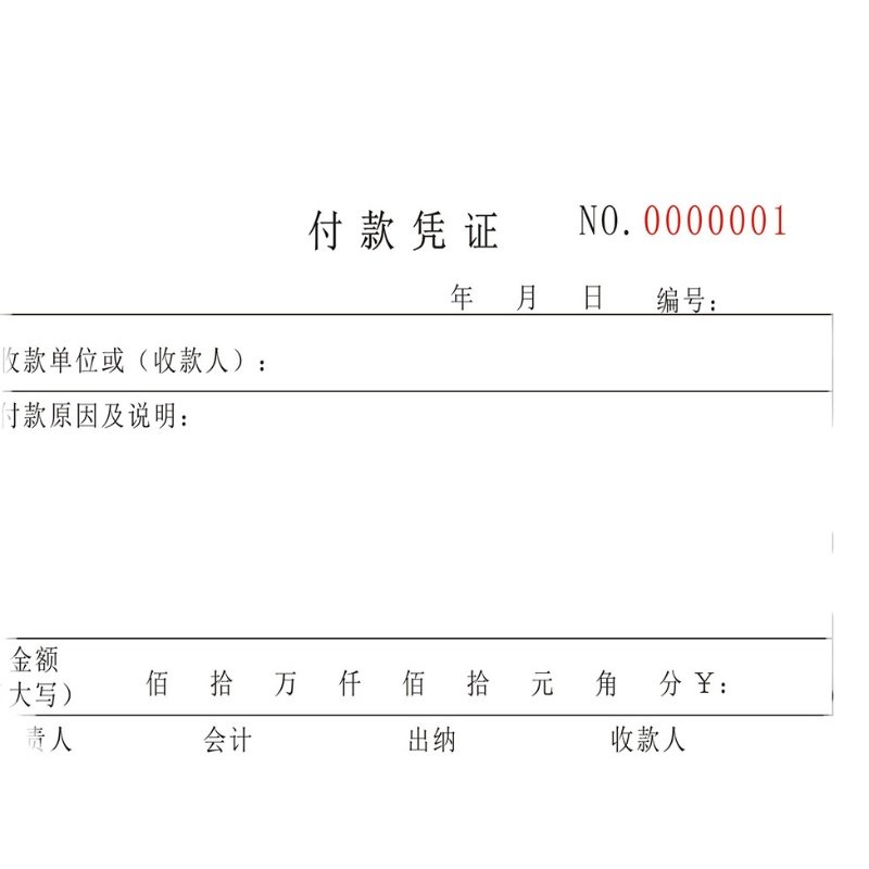 通用收款凭证财务会计凭证付款凭证单二三联定制付款申请单请款单_虎窝淘