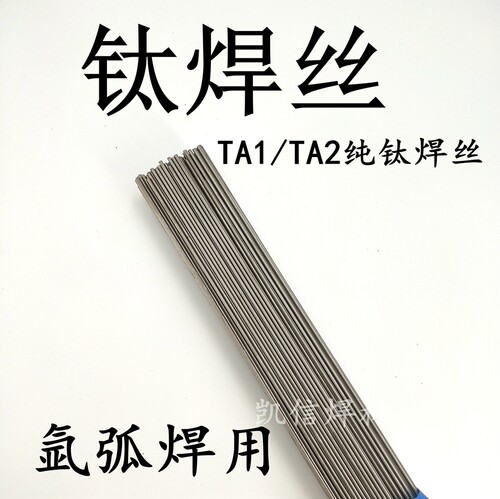TA1 TA2钛焊丝ERTi-1 ERTi-2 TA9 TC4纯钛合金焊丝钛焊条1.6 2.0 - 图0