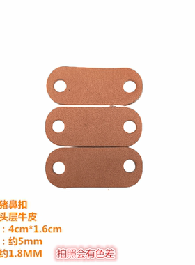现货头层牛皮猪鼻扣服装装饰配件