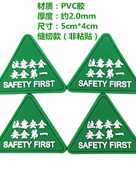 绿色注意安全标志安全第一标签