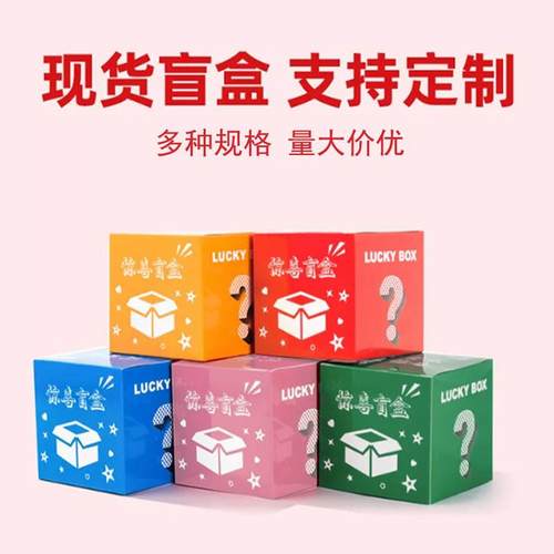 盲盒空盒幸运盒子正方形公司活动专用礼品包装盒惊喜盲盒现货批发 - 图0