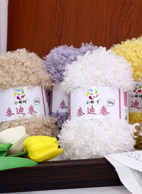 泰迪卷毛线团50g羊毛圈圈线手工编织钩针diy帽子围巾玩偶发圈线团
