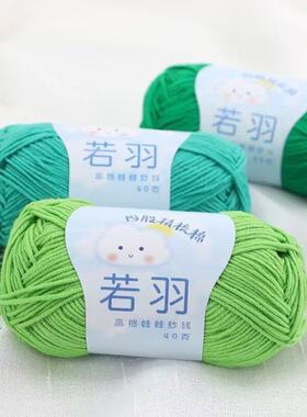 若羽四股精梳棉宝宝棉线毛线手工编织围巾毛衣玩偶毛线团牛奶棉粗