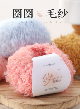 圈圈纱毛线团钩针棒针手工DIY毛衣围巾宝宝玩偶小物编织马海毛线