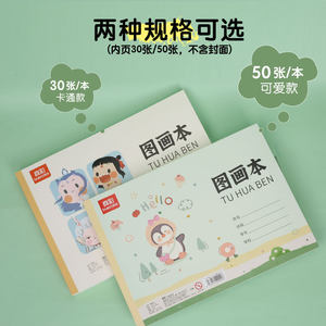 真彩文具儿童美术专用画画本小学生专用哪咤2图画本临摹本护眼草稿本16k50页4本