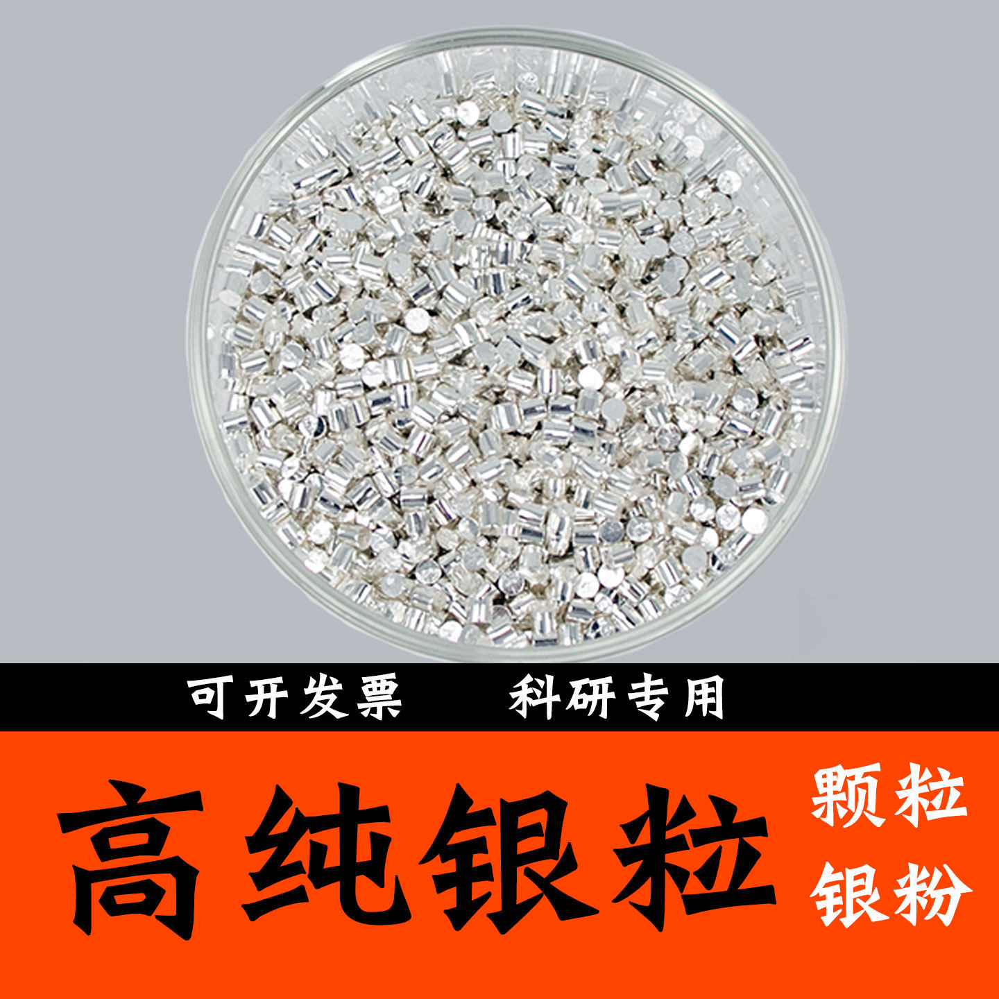 高纯银粒银粉颗粒科研专用片状银粉球形银粉Ag99.999科研金属材料,淘宝优惠券,粉丝福利购,淘宝优惠卷