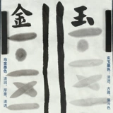 [Профессиональные рабочие чернила] Yu Wenxuan чернила чернила, чернила, слиток моджин масляного дыма, соснового дыма Xuanyu, работа чернила