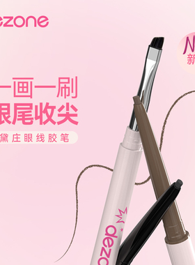 黛庄丝滑极细扁头眼线胶笔