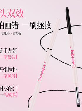kobeleen眼线笔双头眼线胶笔刀锋