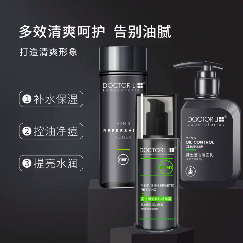 李医生男士护肤品套装水乳清洁保湿 李医生有亿多男士护理套装