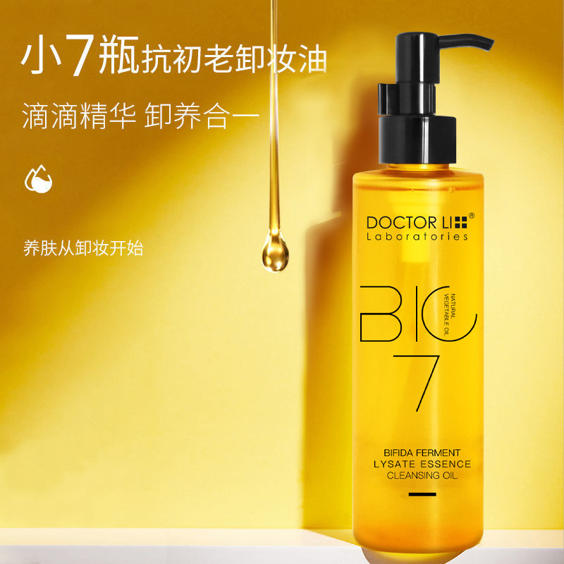 李医生小7瓶卸妆油敏感肌肤专用膏 李医生有亿多卸妆