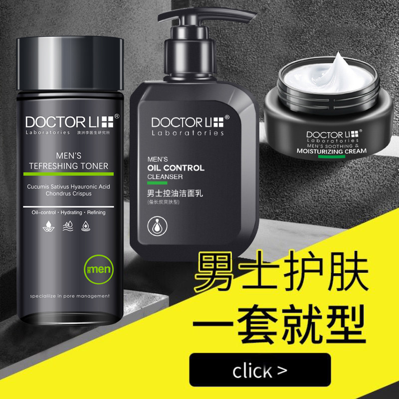 李医生控油保湿 李医生有亿多男士护理套装