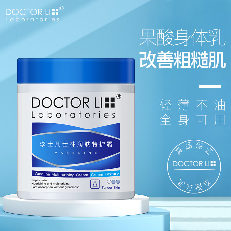 李医生凡士林果酸保湿滋润留身体乳 李医生有亿多身体乳/霜
