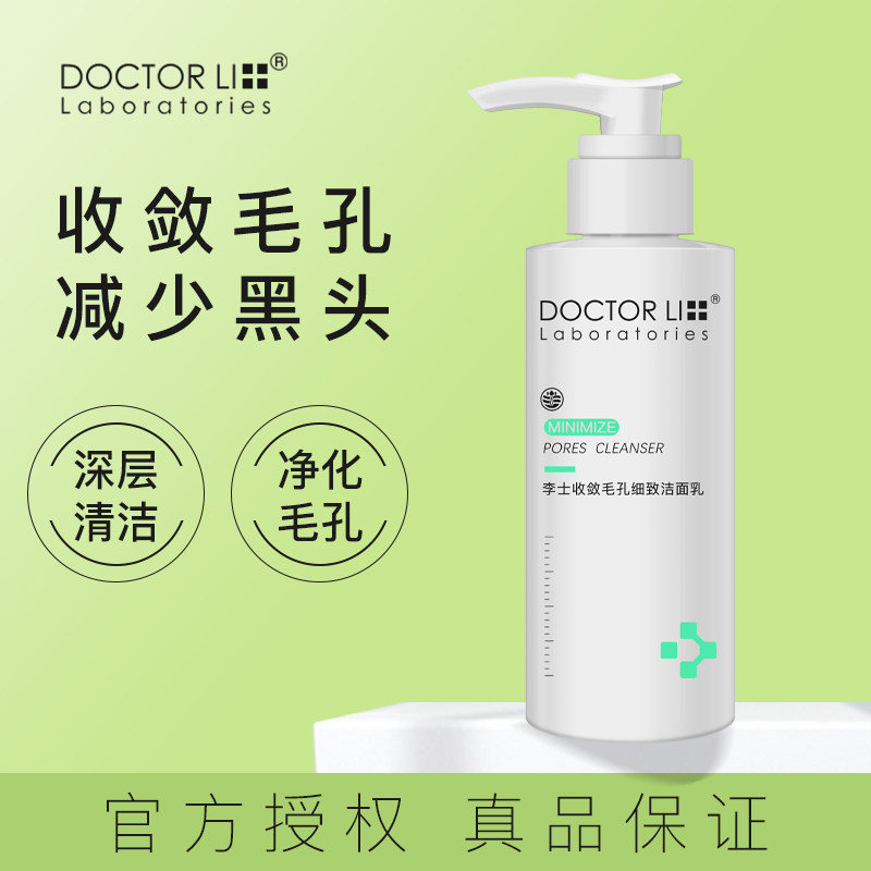 李医生粗大毛孔套装深层清洁洁面乳 李医生有亿多洁面
