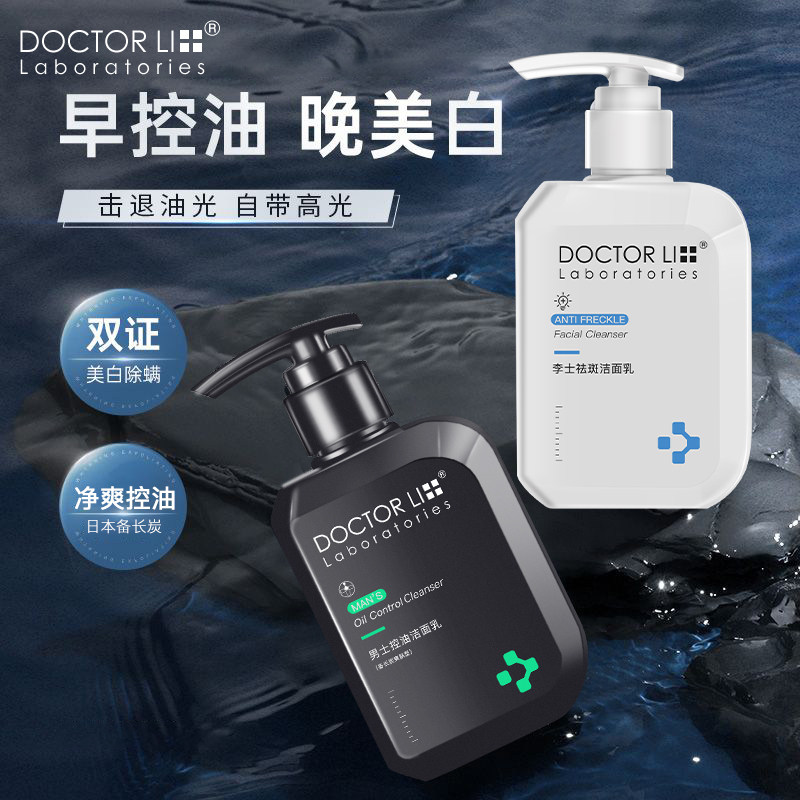 李医生男士美白抗痘深层清洁洗面奶 李医生有亿多男士洁面