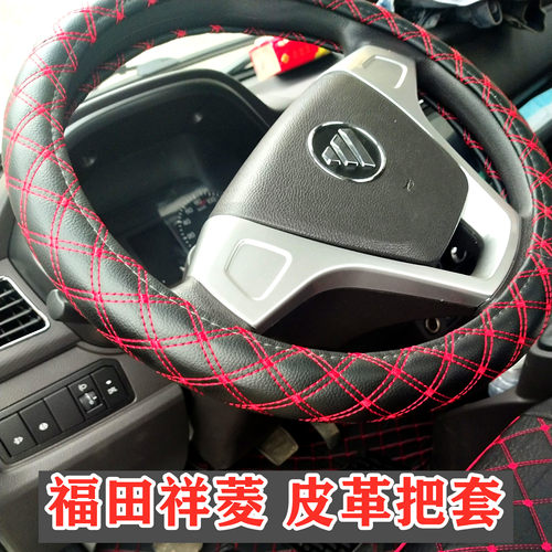 福田祥菱V5 V3V2V1 M1 M2PLUS 奋斗版M2PRO祥菱Q方向盘套把套 - 图1