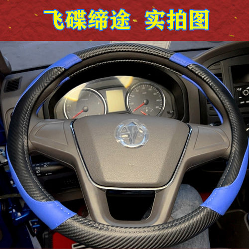 飞碟Q3 W5W7缔途DXGXMXHX奥驰X3X2X1V3V2T3T2T1D2D3方向盘套把套 - 图0