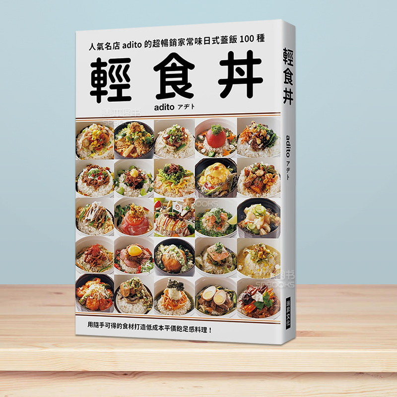 【预售】轻食丼：畅销家常味日式盖饭100种 打造低成本平价饱足感料理 adito 瑞升文化 港台原版进口图书生活餐饮 善本图书 - 图0