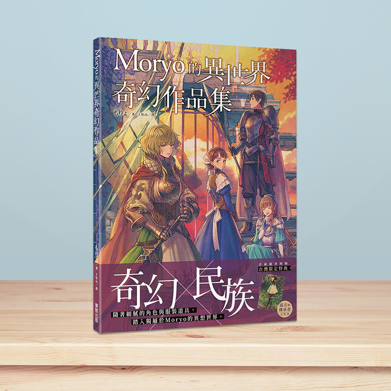 【现货】Moryo的异世界奇幻作品集 人气奇幻插画家もりょ（Moryo） 台湾东贩 港台原版进口插画画集画册P站 善本图书