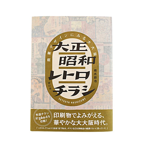 【预售】大正昭和复古广告传单设计 大正昭和レトロチラシ 商業デザインにみる大大阪 日文原版 平面设计 - 图2