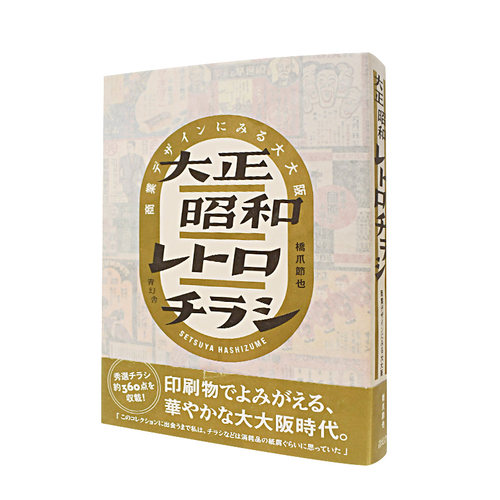【预售】大正昭和复古广告传单设计 大正昭和レトロチラシ 商業デザインにみる大大阪 日文原版 平面设计 - 图0