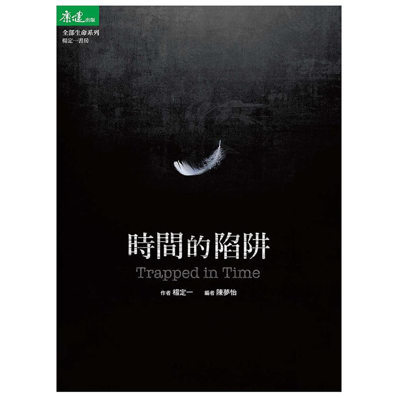 【现货】时间的陷阱 Trapped in Time 台版原版中文繁体心理励志 杨定一 天下生活出版 - 图0