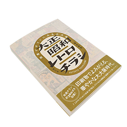 【预售】大正昭和复古广告传单设计 大正昭和レトロチラシ 商業デザインにみる大大阪 日文原版 平面设计 - 图1