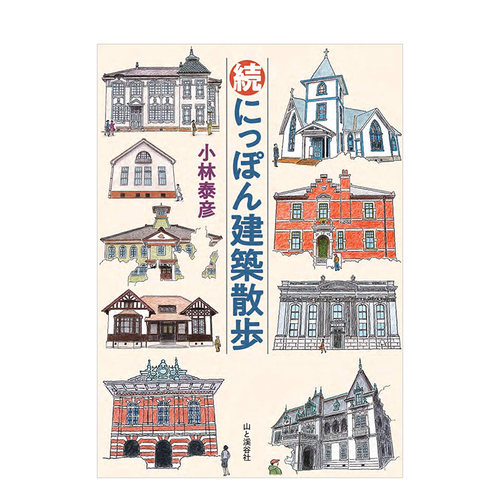 【现货】续·日本建筑散步 続にっぽん建築散歩 穿越到明治大正昭和年代的建筑鉴赏手册 日本原版建筑插画 - 图0