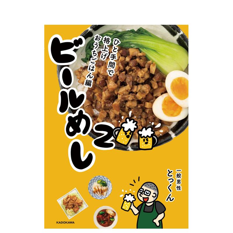 【预售】下酒菜 2 ビールめし（２）  ひと手间で格上げおうちごはん编 原版日文餐饮生活美食 善本图书 - 图0