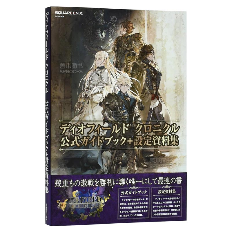 【现货】神领编年史 公式攻略+设定资料集 ディオフィ—ルド クロニクル 游戏设定集 日文原版进口 善本图书 - 图0