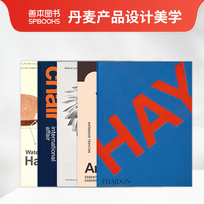 丹麦产品设计美学丹麦家具设计品牌：HAY 丹麦椅子 丹麦灯具 丹麦设计的要素作品（可单拍） 英文原版进口产品设计 善本图书