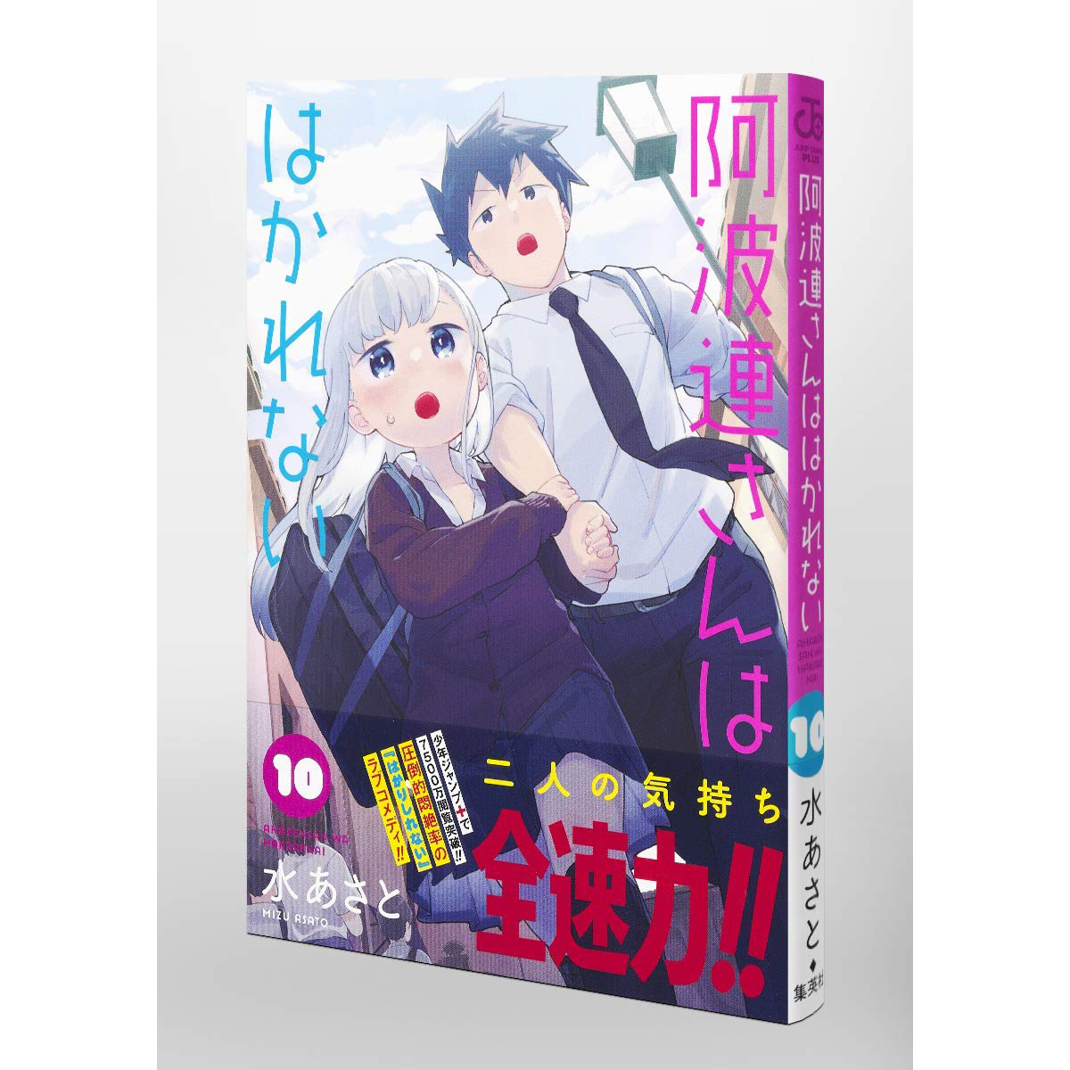 【预售】日文漫画 阿波連さんははかれない 10 测不准的阿波连同学 10 水あさと 集英社日文原版进口 善本图书 - 图1