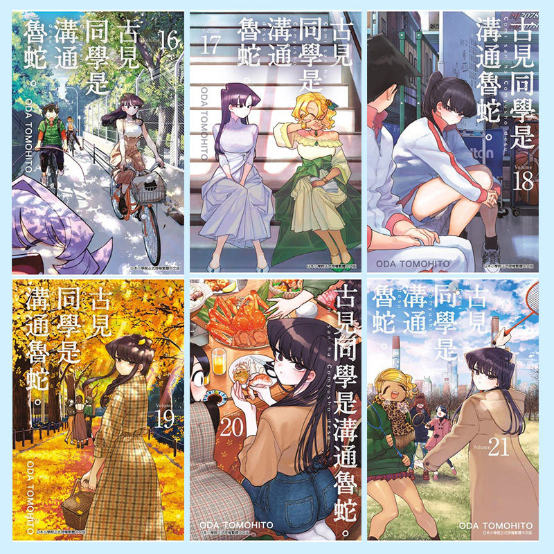 【畅销推荐】台版漫画古见同学是沟通鲁蛇1-33册（可单拍）ODA TOMOHITO 港台原版繁体中文 青文出版 古见同学有交流障碍症,淘宝优惠券,粉丝福利购,淘宝优惠卷