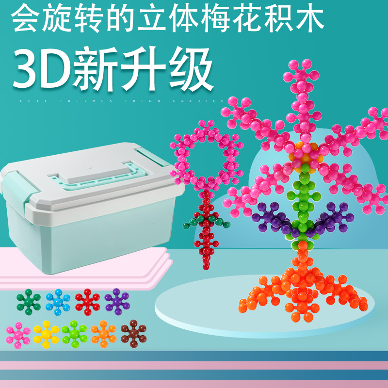 幼儿园雪花片男女孩拼插3D立体梅花积木儿童益智早教玩具拼装拼图