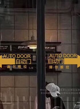 创意自动门电动感应门腰线店铺商场酒店卫生间玻璃门温馨提示贴纸