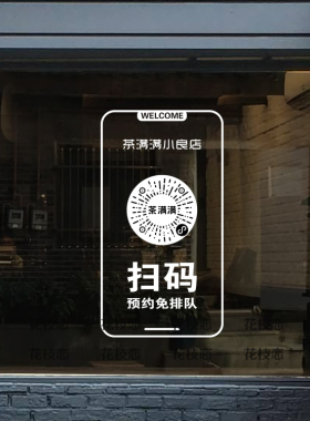 外卖扫码下单咖啡奶茶店玻璃贴纸