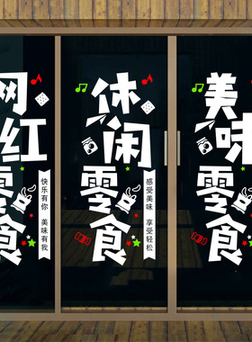 玻璃门橱窗文字装饰品墙贴画