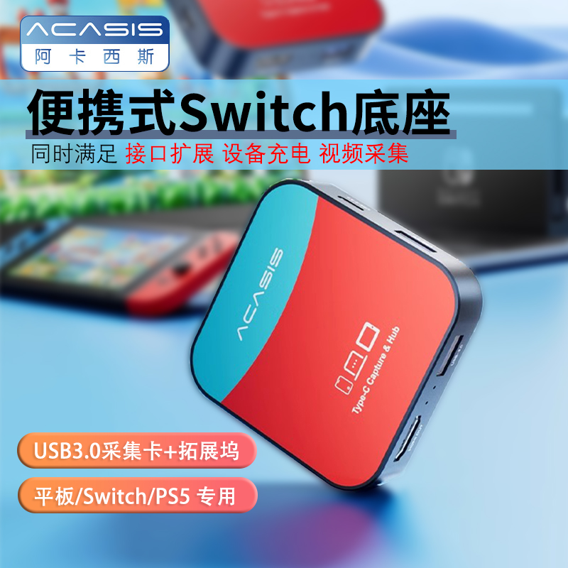 阿卡西斯switch采集卡视频高清平板直播专用ns相机手机hdmi录制器