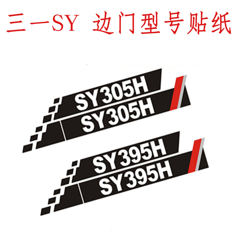 三一挖机车身边门型号贴纸SY60/75/90/135/155/215/285/485-10贴-图3