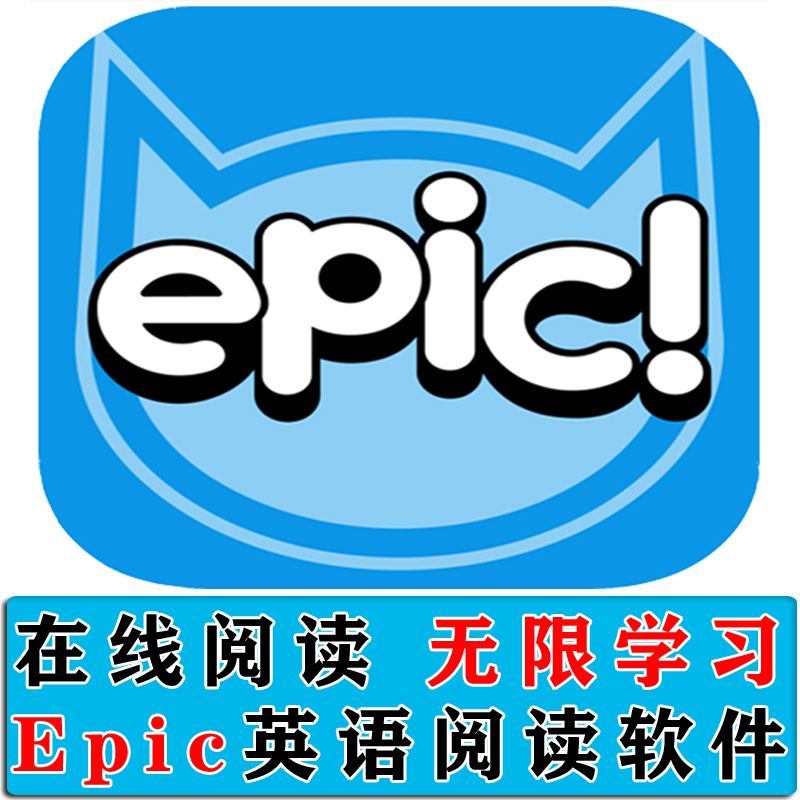 Epic阅读账号APP自然拼读幼儿英语启蒙帐户 有声绘本读物学习软件 - 图1